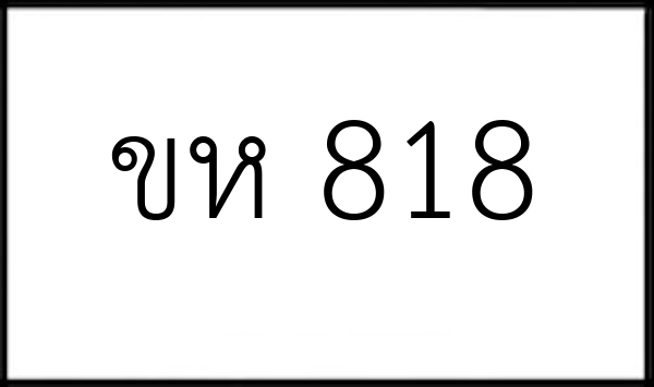 ขห 818